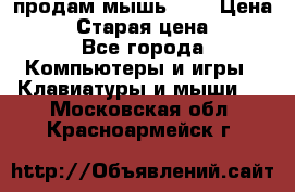 продам мышь usb › Цена ­ 500 › Старая цена ­ 700 - Все города Компьютеры и игры » Клавиатуры и мыши   . Московская обл.,Красноармейск г.